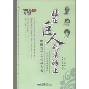 中国当代文化名人卷：站在巨人的肩膀上 