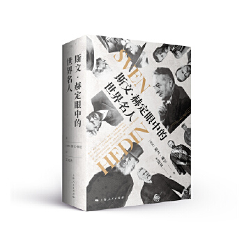  斯文·赫定眼中的世界名人