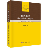 灿烂群星：我心中的杰出科学家