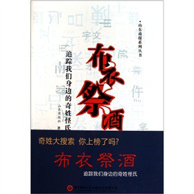 布.衣.祭.酒-追踪我们身边的奇姓怪氏