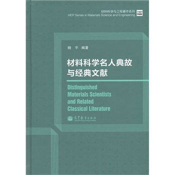 材料科学名人典故及经典文献