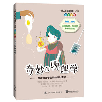 奇妙的物理学：推动物理学变革的惊世奇才