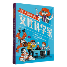 孩子眼中的女性科学家
