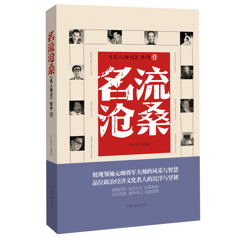 名流沧桑/名人传记佳作