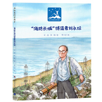 共和国科学英才：“海防长城”铸造者刘永坦（精装）