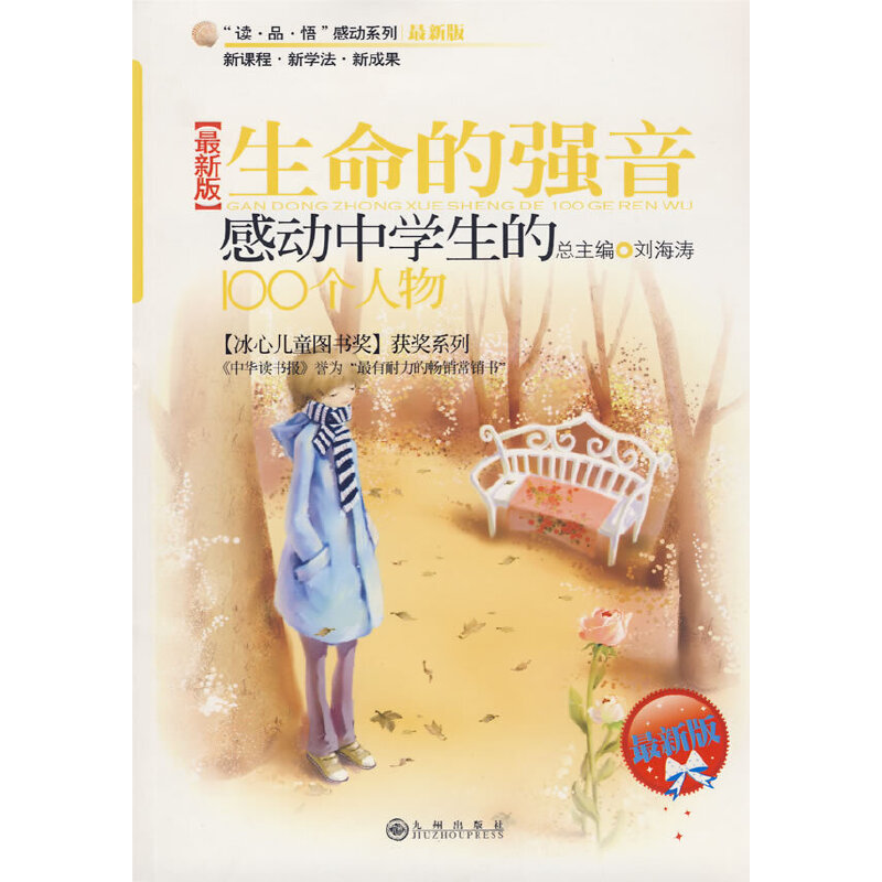 感动中学生的100个人物—生命的强音【新版】