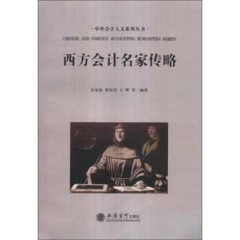 西方会计名家传略(许家林)