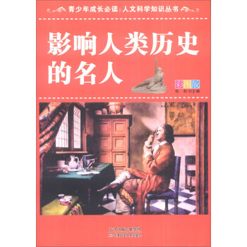青少年成长必读·人文科学知识丛书：影响人类历史的名人（彩图版）