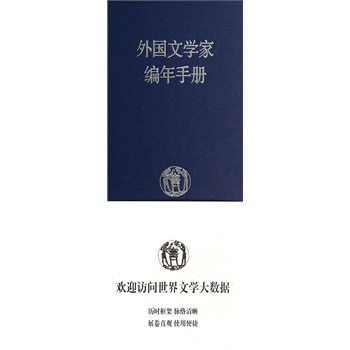 外国文学家编年手册