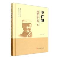 李竹如：呐喊与战斗的一生