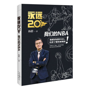 永远20：我们的NBA