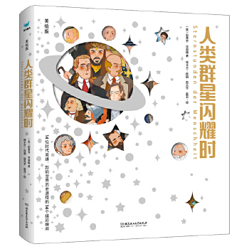  人类群星闪耀时·美绘版（精装）