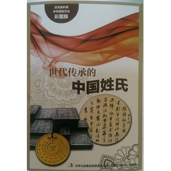 流光溢彩的中华民俗文化（彩图版）《世代传承的中国姓氏》