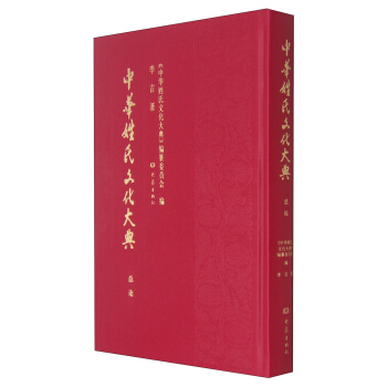 中华姓氏文化大典-总论