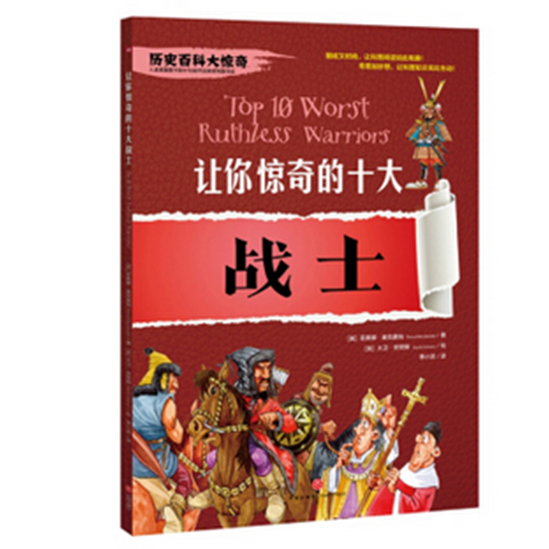 让你惊奇的十大战士（神秘刺激的经典少儿百科读物，给你不一样的历史百科大惊奇！）