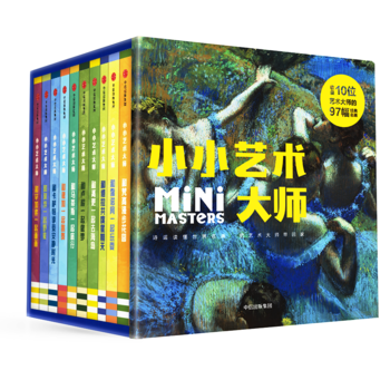 小小艺术大师系列（套装全10册）