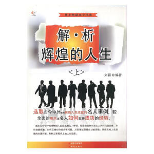 解析辉煌的人生