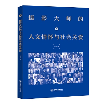  摄影大师的人文情怀与社会关爱