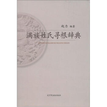 满族姓氏寻根辞典