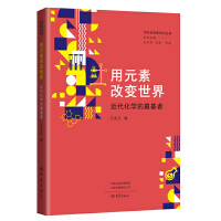 用元素改变世界