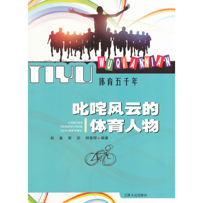 叱咤风云的体育人物(体育五千年)