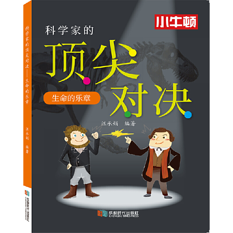 科学家的顶尖对决.生命的乐章