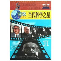 图说当代科学之星