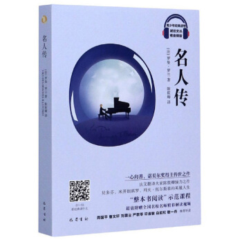 名人传（视音频版）/琥珀文丛