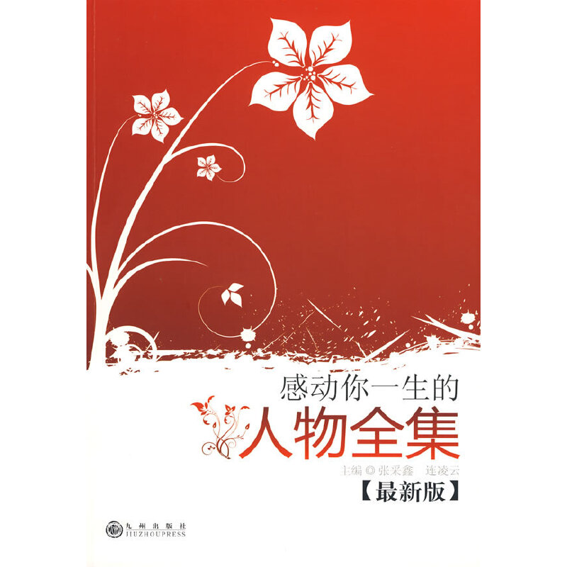 感动你一生的人物全集