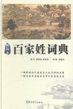 百家姓词典：精编本