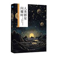 人类群星闪耀时