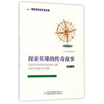 探索英雄的传奇故事/人生大学讲堂书系