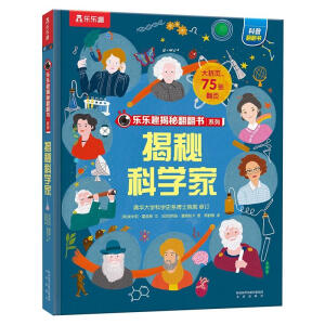  乐乐趣揭秘翻翻书 揭秘科学家 第10辑