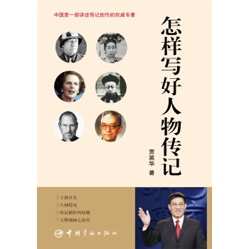 怎样写好人物传记