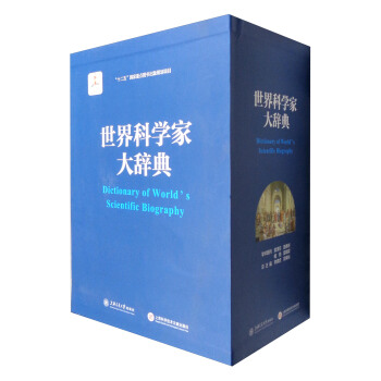 世界科学家大辞典