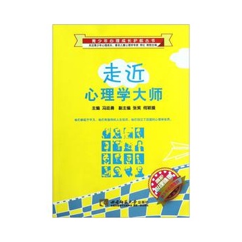 走近心理学大师