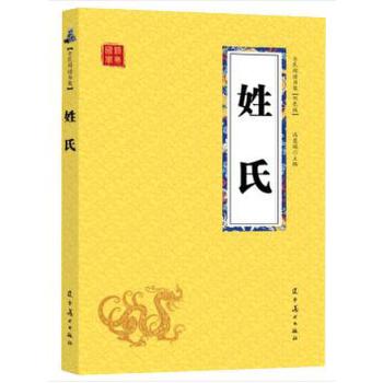 【全民阅读书架】国学经典--姓氏