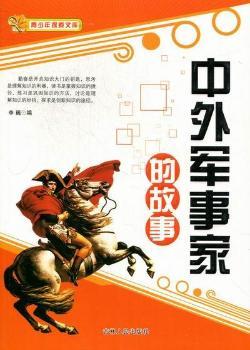 中外军事家的故事