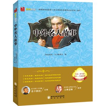 中外名人故事