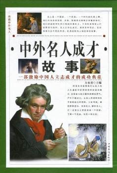 中外名人成才故事