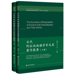 古代阿拉伯族谱学家及其著作提要