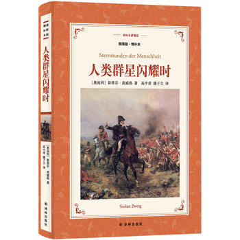 译林名著精选：人类群星闪耀时（插图版·增补本）