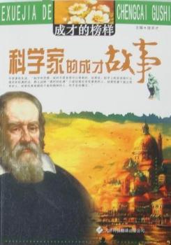 科学家的成才故事