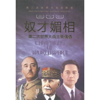 奴才媚相：第二次世界大战主要傀儡