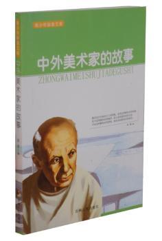 中外美术家的故事