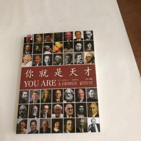 你就是天才