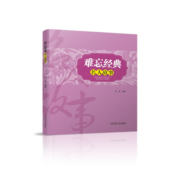 难忘经典-名人故事