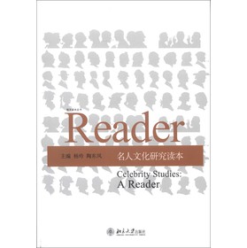 培文读本丛书：名人文化研究读本