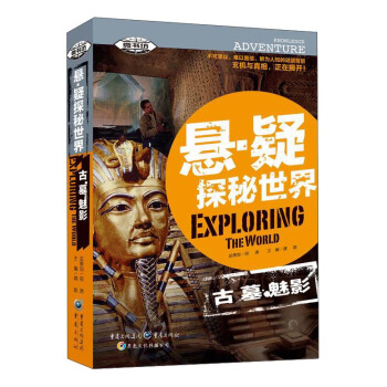 悬·疑探秘世界·古墓魅影