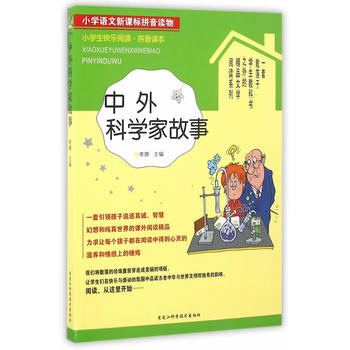 小学生快乐阅读——中外科学家故事